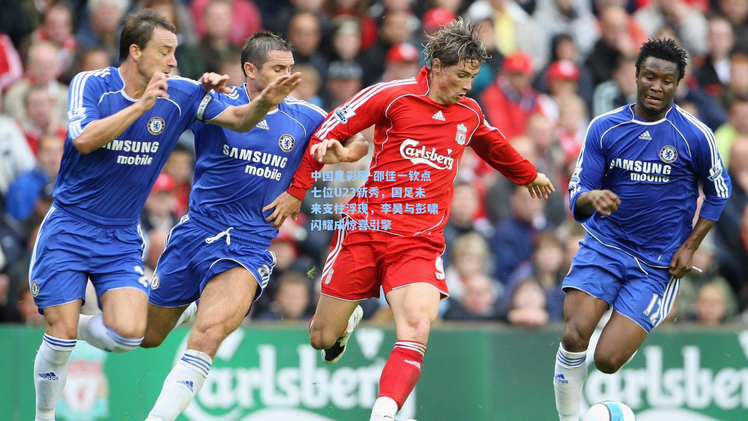 邵佳一钦点七位U23新秀，国足未来支柱浮现，李昊与彭啸闪耀成惊喜引擎