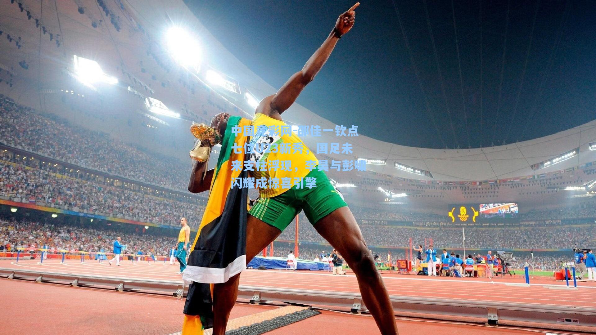 邵佳一钦点七位U23新秀，国足未来支柱浮现，李昊与彭啸闪耀成惊喜引擎