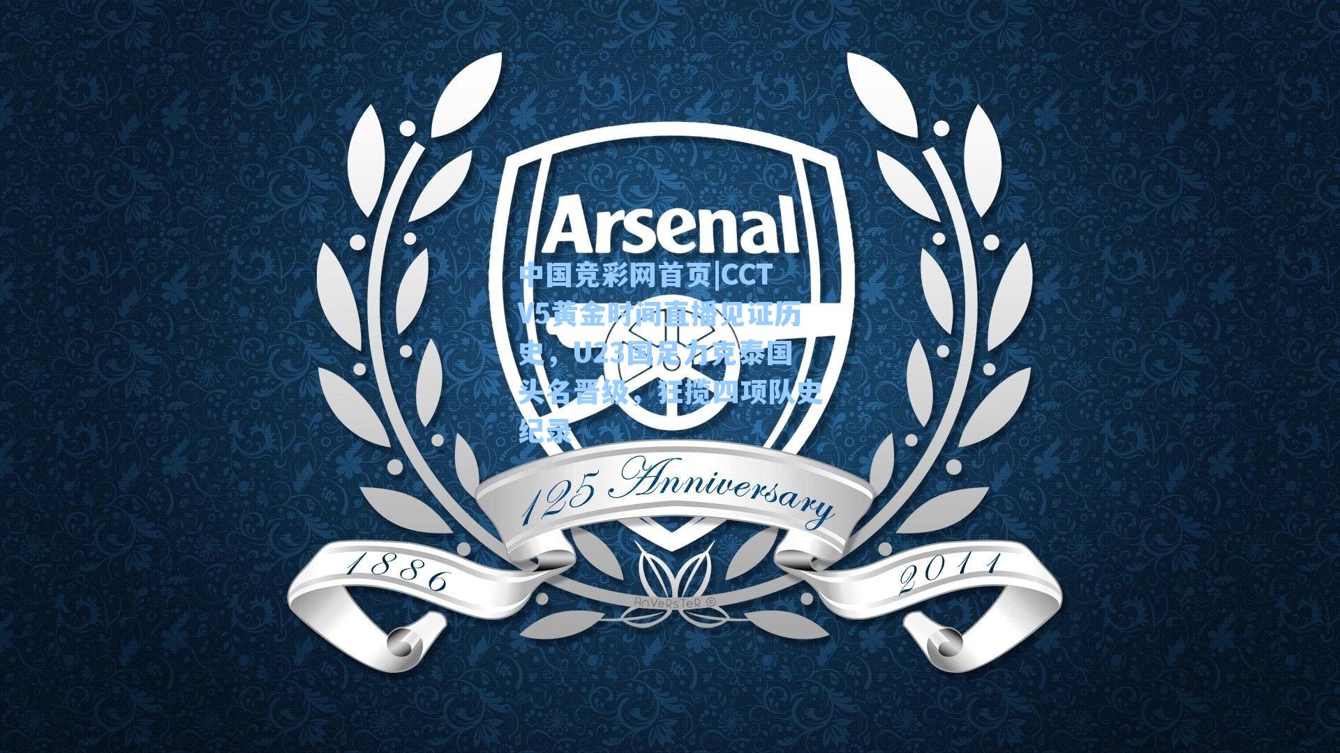 中国竞彩网首页|CCTV5黄金时间直播见证历史，U23国足力克泰国头名晋级，狂揽四项队史纪录